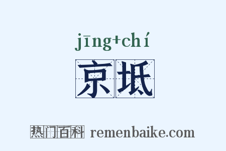 京坻是什么意思的图片